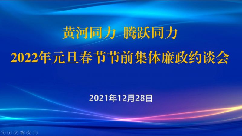 
				   
					黃河同力、騰躍同力紀(jì)委召開2022年元旦春節(jié)節(jié)前集體廉政約談會(huì)
				 